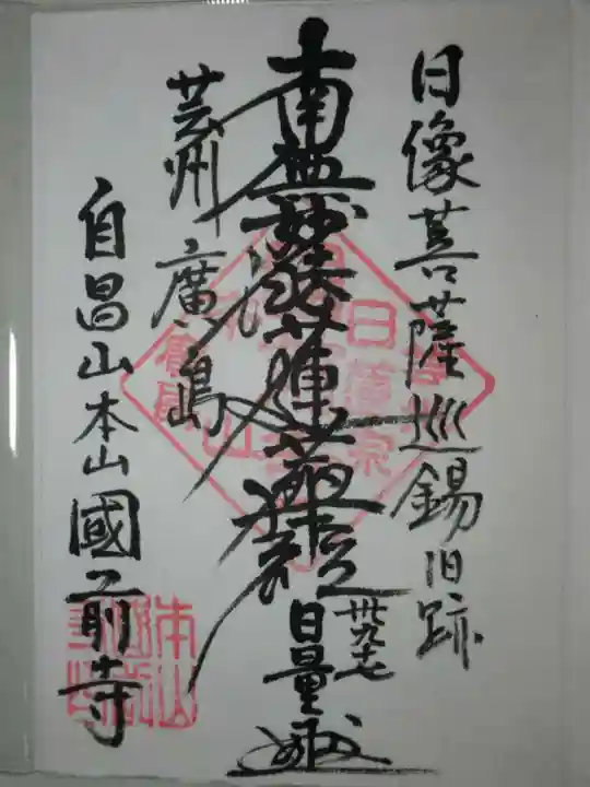 國前寺の御朱印