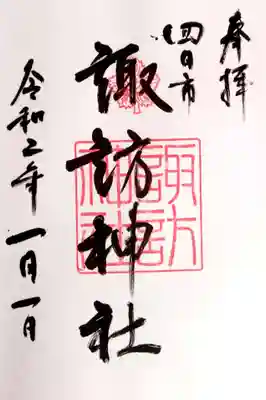 諏訪神社(三重県)