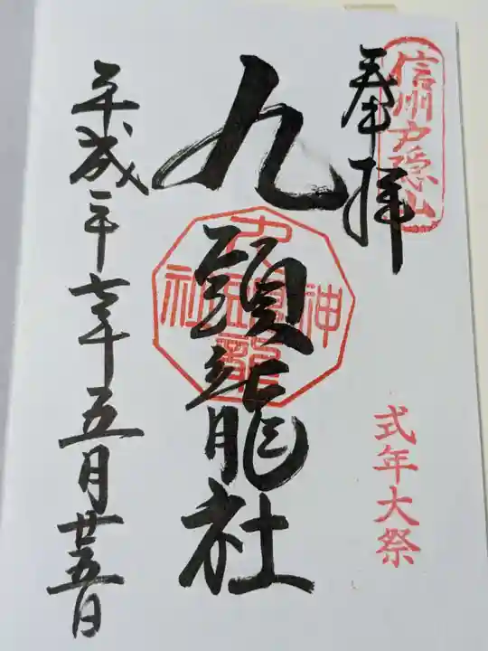 戸隠神社九頭龍社の御朱印