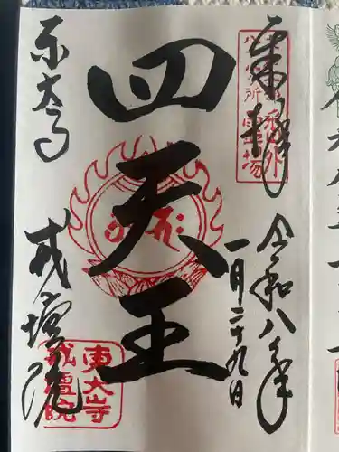 東大寺戒壇院戒壇堂の御朱印