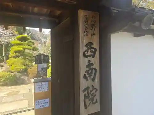 當麻寺 西南院(奈良県)