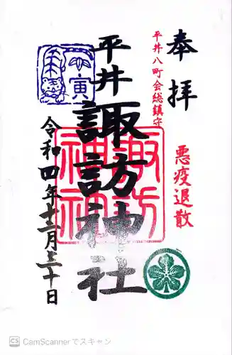 諏訪神社の御朱印