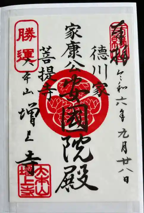 増上寺の御朱印