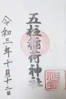 五柱稲荷神社の御朱印