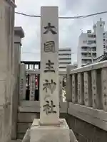 敷津松之宮 大国主神社のその他建物