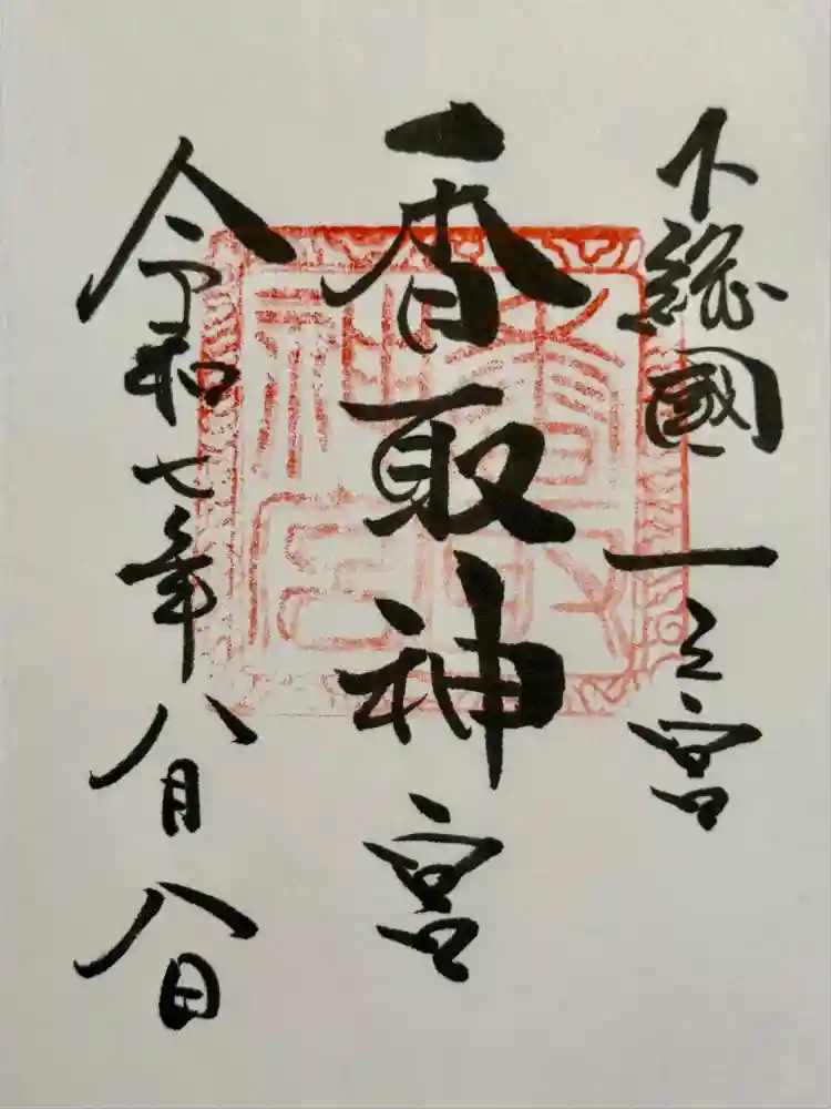 香取神宮の御朱印