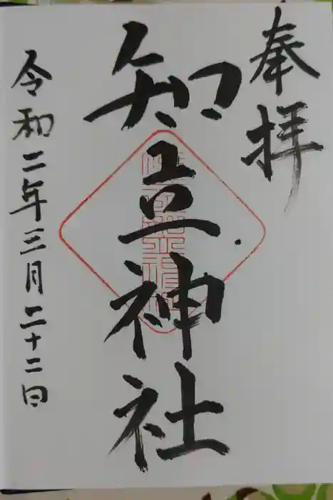 知立神社の御朱印