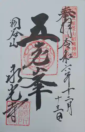 永光寺(石川県)