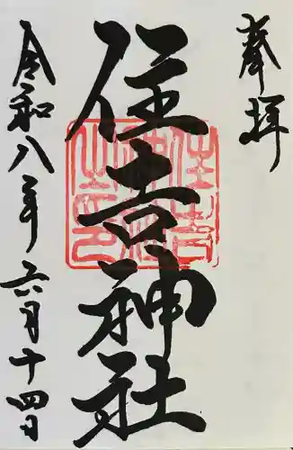 住吉神社（桑名）の御朱印