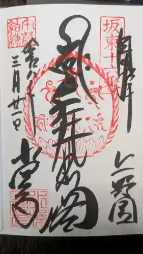 水澤寺(水澤観世音)の御朱印