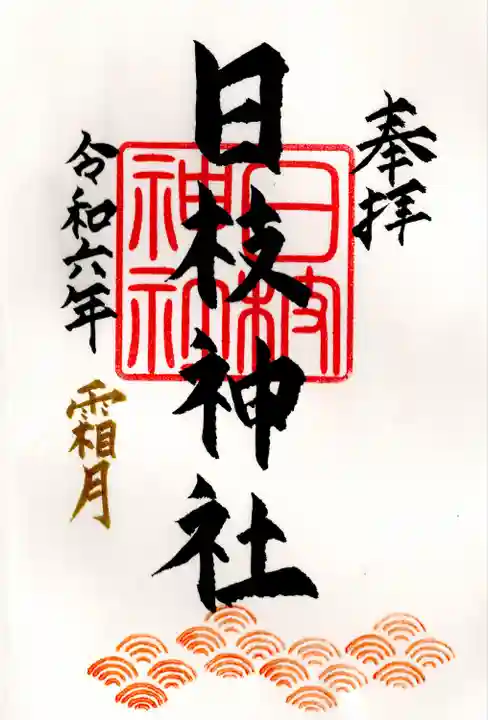 日枝神社(福島県)