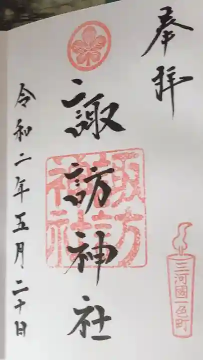三河一色諏訪神社の御朱印