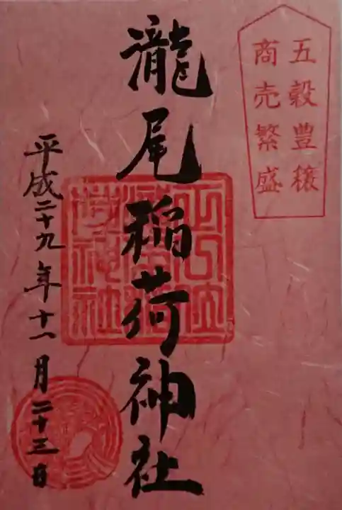 日光二荒山神社の御朱印