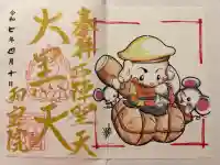 雨宝院の御朱印