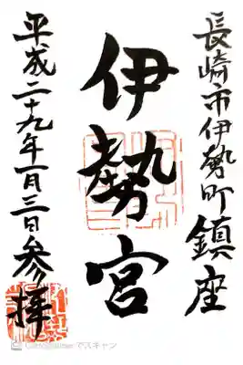 伊勢宮の御朱印