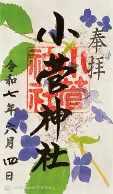 堀切天祖神社の御朱印