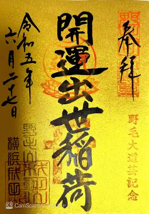 開運出世稲荷(延命院境内社)の御朱印