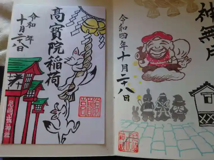 尼崎えびす神社の御朱印