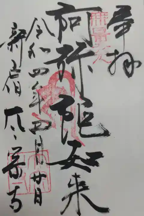 阿弥陀如来の御朱印