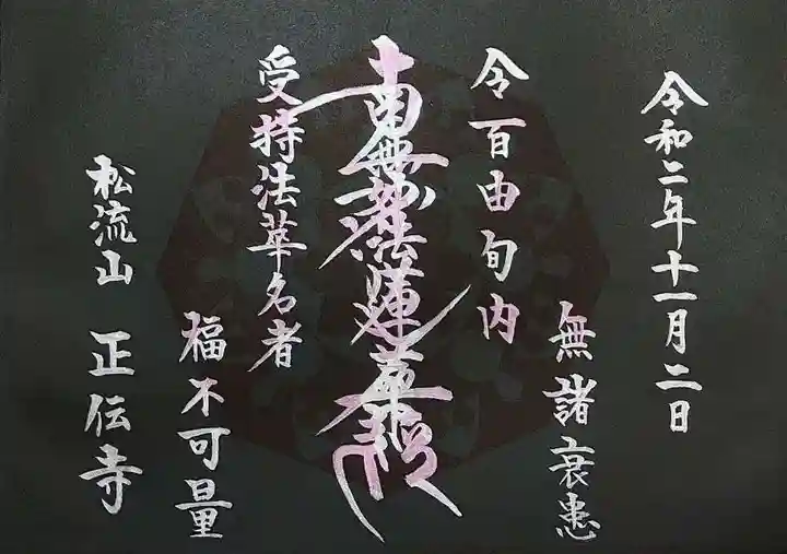 正伝寺の御朱印