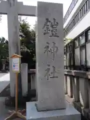 鎧神社の建物その他