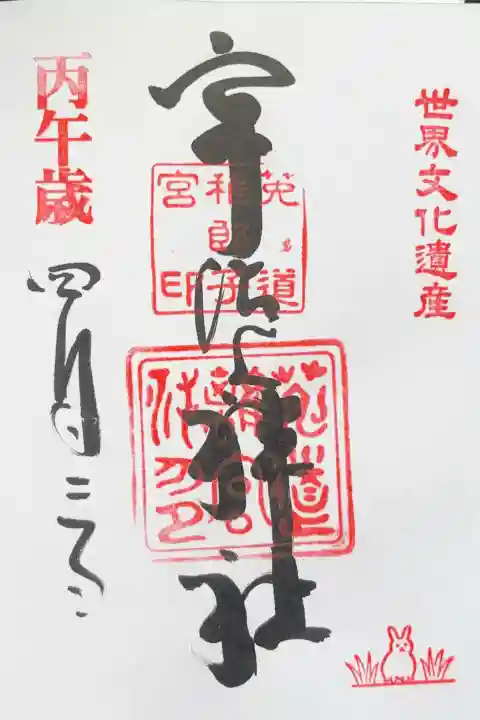 宇治上神社の御朱印