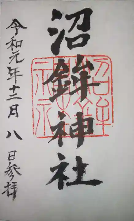 沼鉾神社の御朱印