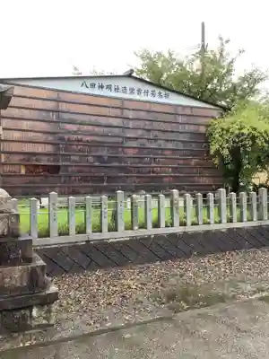 八田神明社のその他建物
