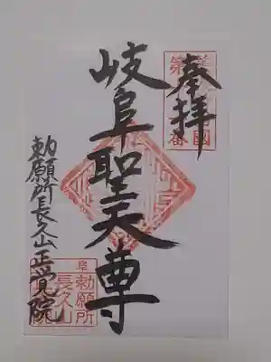 長久山 正覚院の御朱印