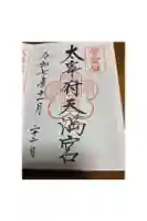 太宰府天満宮の御朱印