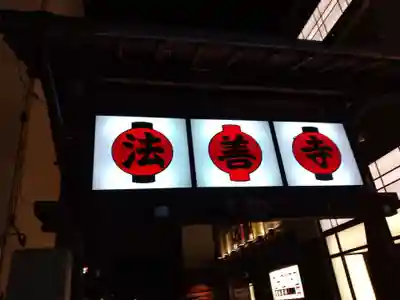 法善寺(大阪府)