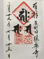 勝楽寺の御朱印