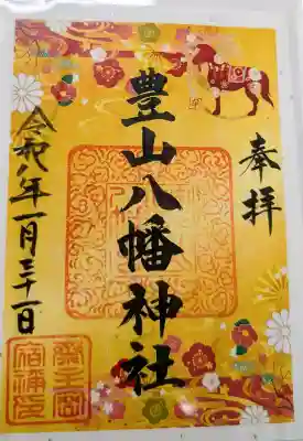 豊山八幡神社の御朱印