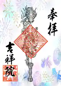 宝壽山 吉祥院の御朱印 2025年07月01日(火)〜(2025年07月14日(月) 16時50分09秒投稿)