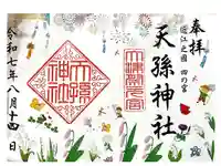 天孫神社の御朱印
