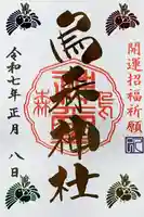 烏森神社の御朱印