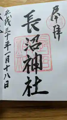 長沼神社の御朱印