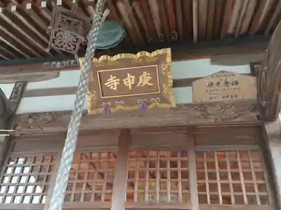 庚申寺のその他建物