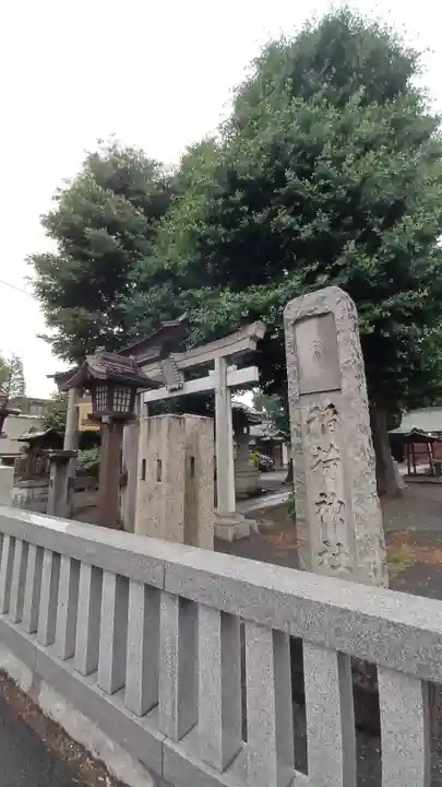 西窪稲荷神社(東京都)