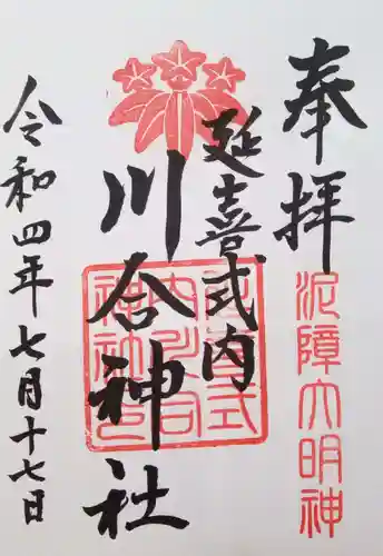 川合神社の御朱印