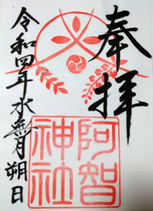 阿智神社の御朱印