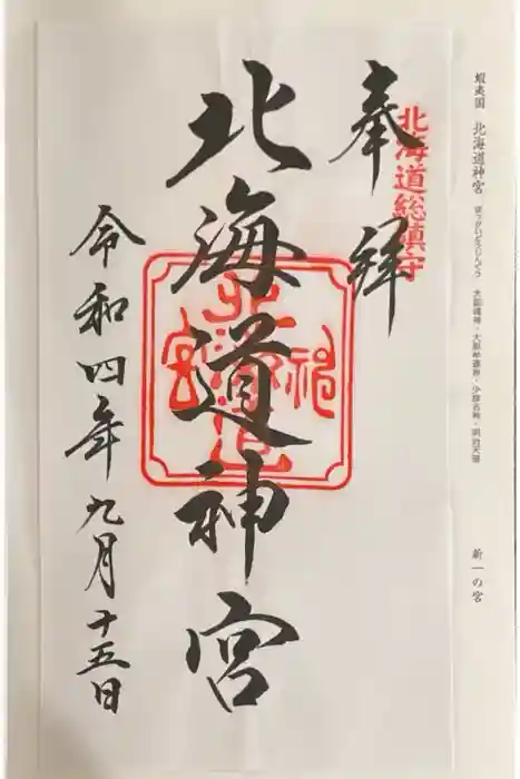 北海道神宮の御朱印