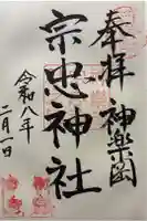 宗忠神社の御朱印