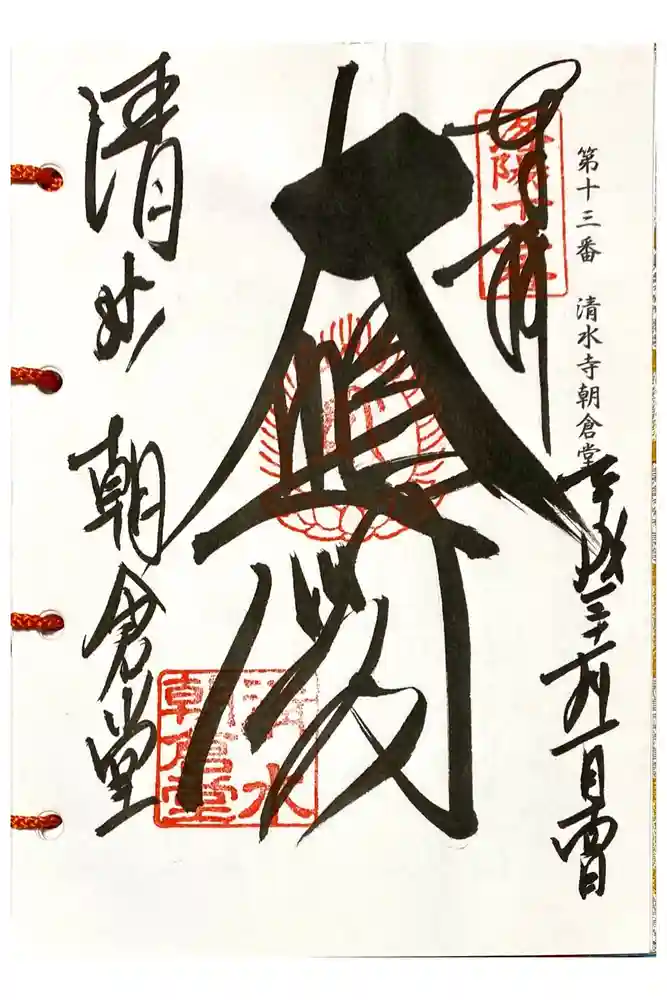 清水寺の御朱印