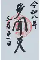 性相院の御朱印