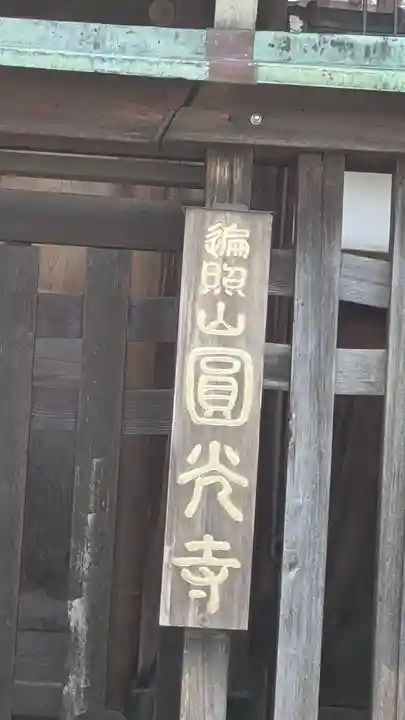 圓光寺(京都府)