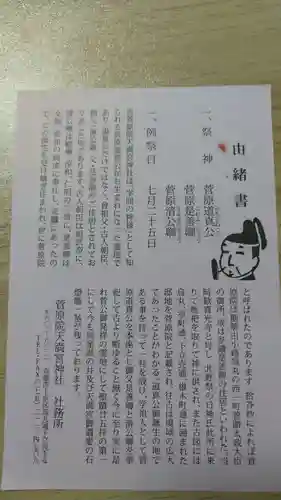 菅原院天満宮神社(京都府)