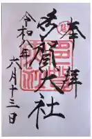 多賀大社の御朱印