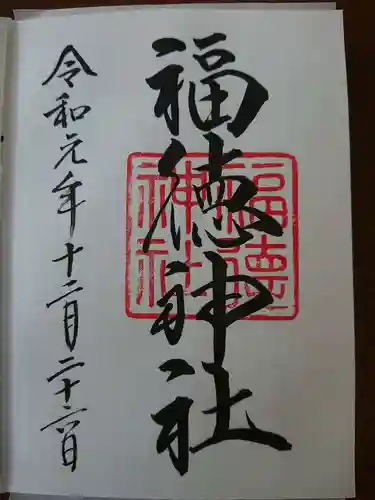 福徳神社（芽吹稲荷）の御朱印