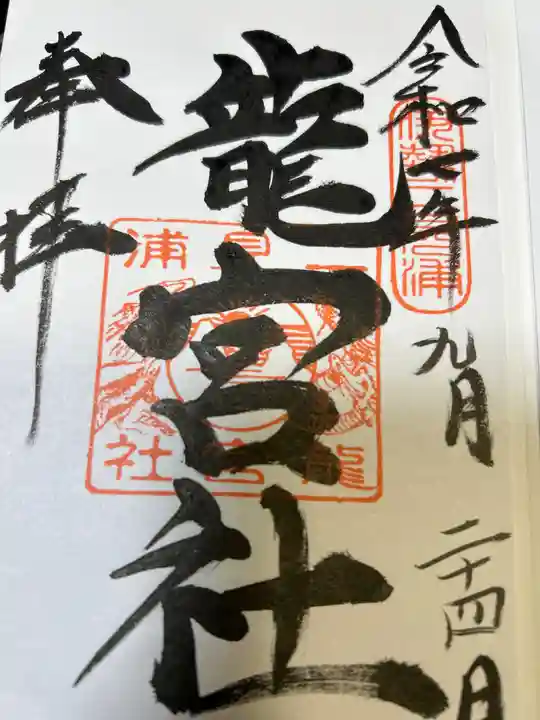 龍宮社(三重県)